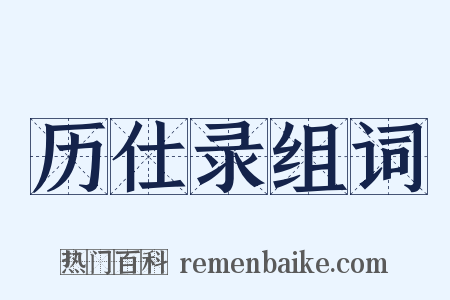 历仕录组词是什么意思的图片